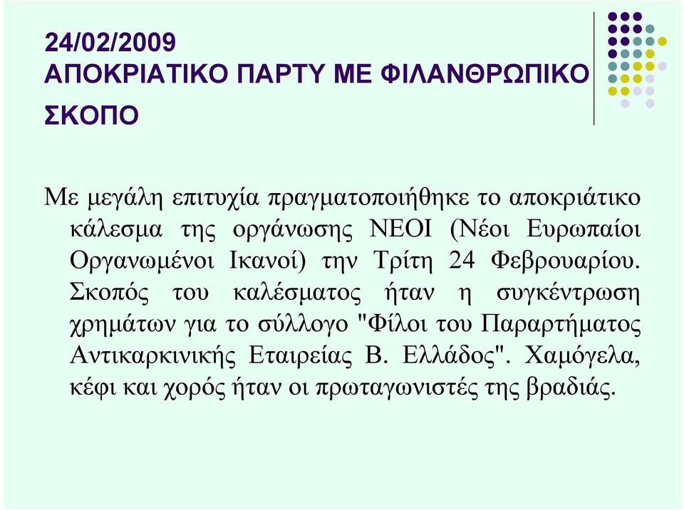 Φεβρουαρίου.