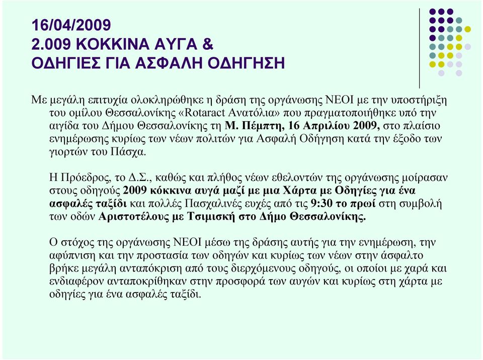 του Δήμου Θεσσαλονίκης τη Μ. Πέμπτη, 16 Απριλίου 2009, στο πλαίσιο ενημέρωσης κυρίως των νέων πολιτών για Ασφαλή Οδήγηση κατά την έξοδο των γιορτών του Πάσχα. Η Πρόεδρος, το Δ.Σ.