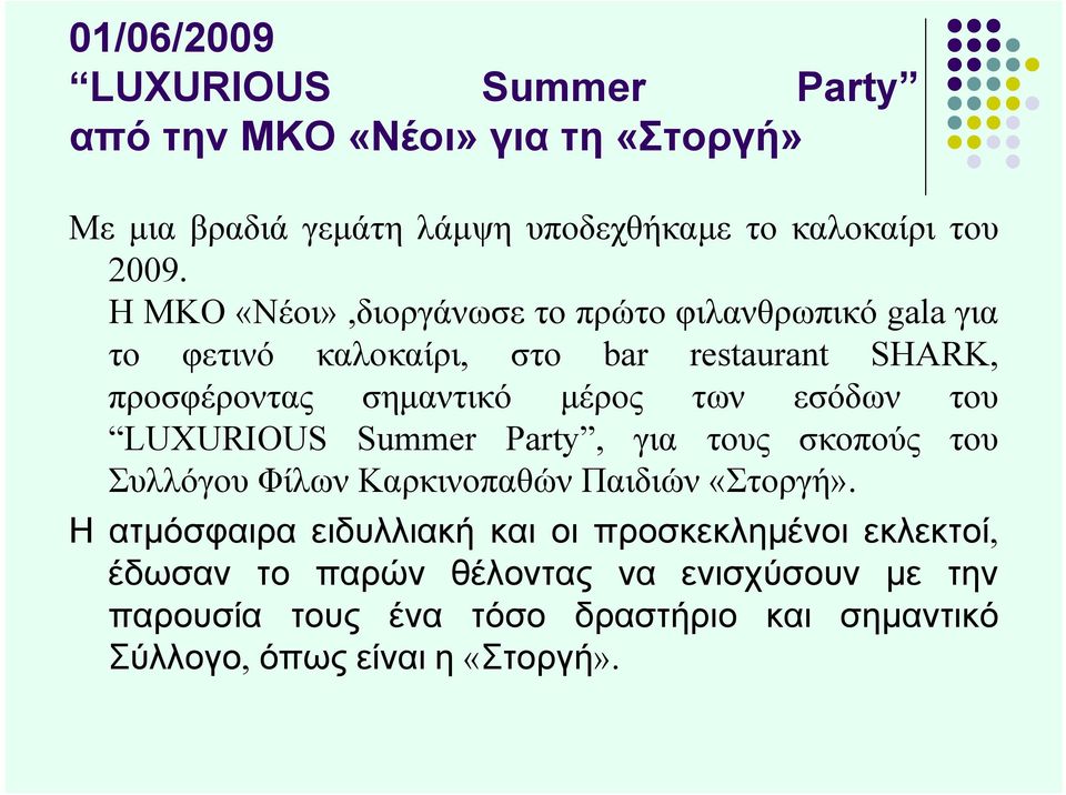 εσόδων του LUXURIOUS Summer Party, για τους σκοπούς του Συλλόγου Φίλων Καρκινοπαθών Παιδιών «Στοργή».