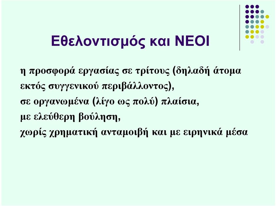 περιβάλλοντος), σε οργανωμένα (λίγο ως πολύ)