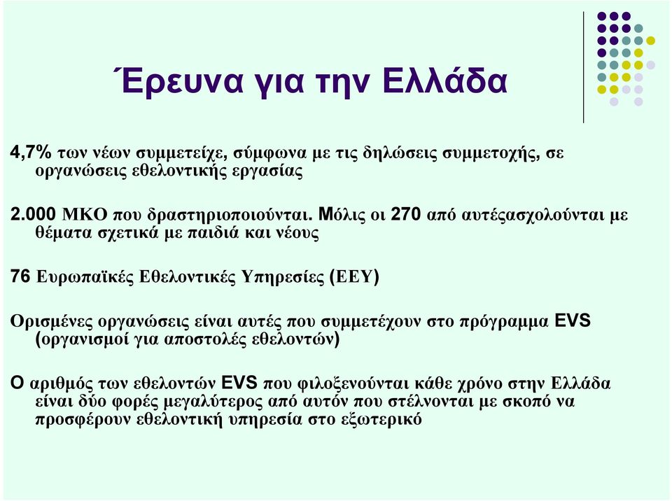 Μόλις οι 270 από αυτέςασχολούνται με θέματα σχετικά με παιδιά και νέους 76 Ευρωπαϊκές Εθελοντικές Υπηρεσίες (ΕΕΥ) Ορισμένες οργανώσεις