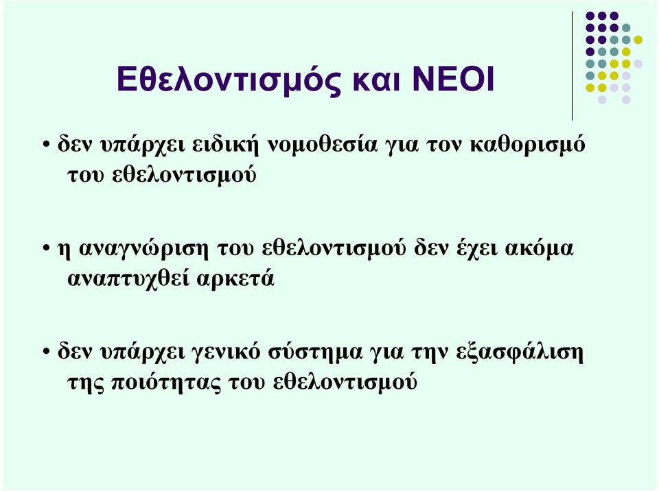 εθελοντισμού δεν έχει ακόμα αναπτυχθεί αρκετά δεν