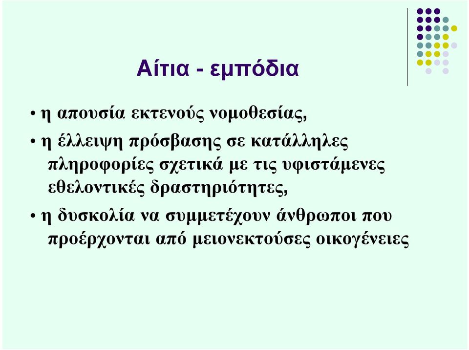 υφιστάμενες εθελοντικές δραστηριότητες, η δυσκολία να