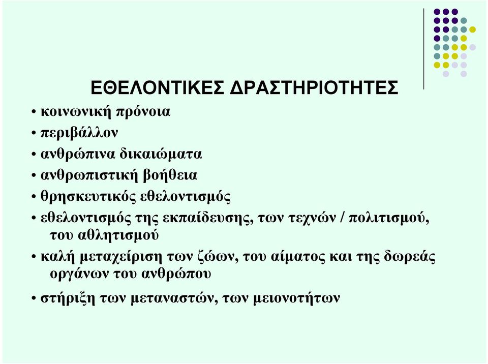 των τεχνών / πολιτισμού, του αθλητισμού καλή μεταχείριση των ζώων, του