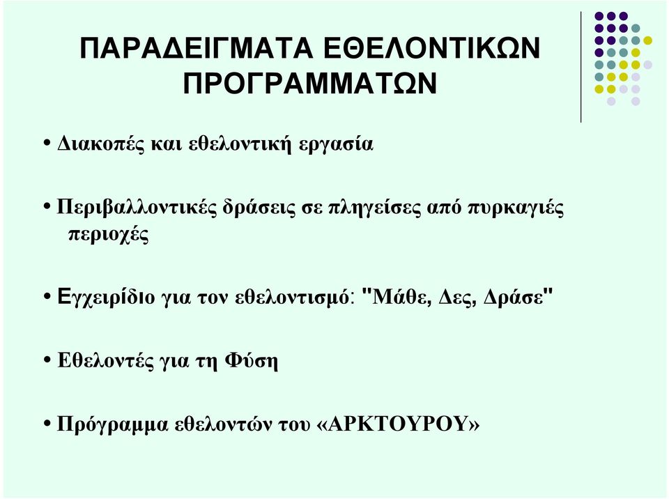 πυρκαγιές περιοχές Εγχειρίδιο για τον εθελοντισμό: "Μάθε,