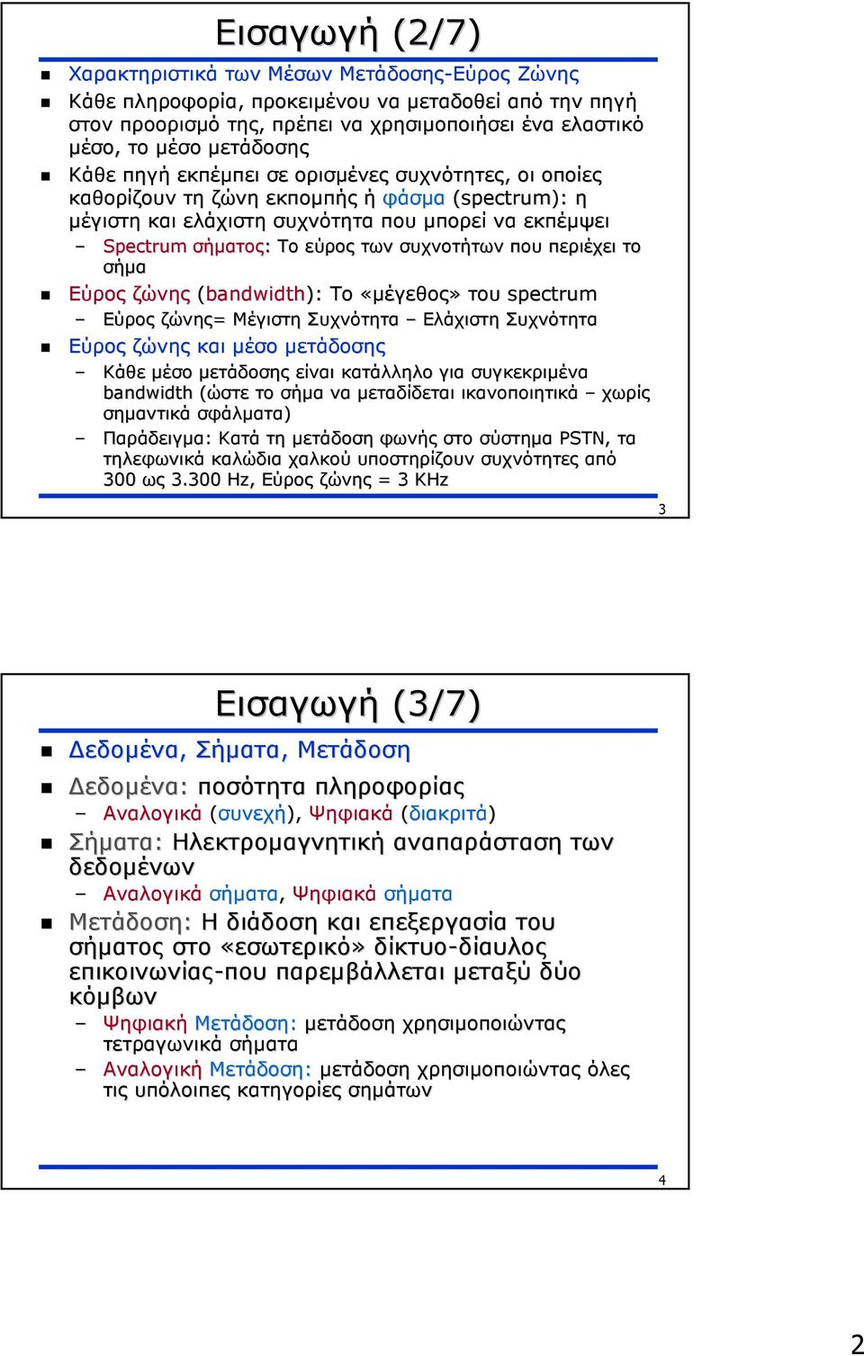 που περιέχει το σήµα Εύρος ζώνης (bandwidth): To «µέγεθος» του spectrum Εύρος ζώνης= Μέγιστη Συχνότητα Ελάχιστη Συχνότητα Εύρος ζώνης και µέσο µετάδοσης Κάθε µέσο µετάδοσης είναι κατάλληλο για