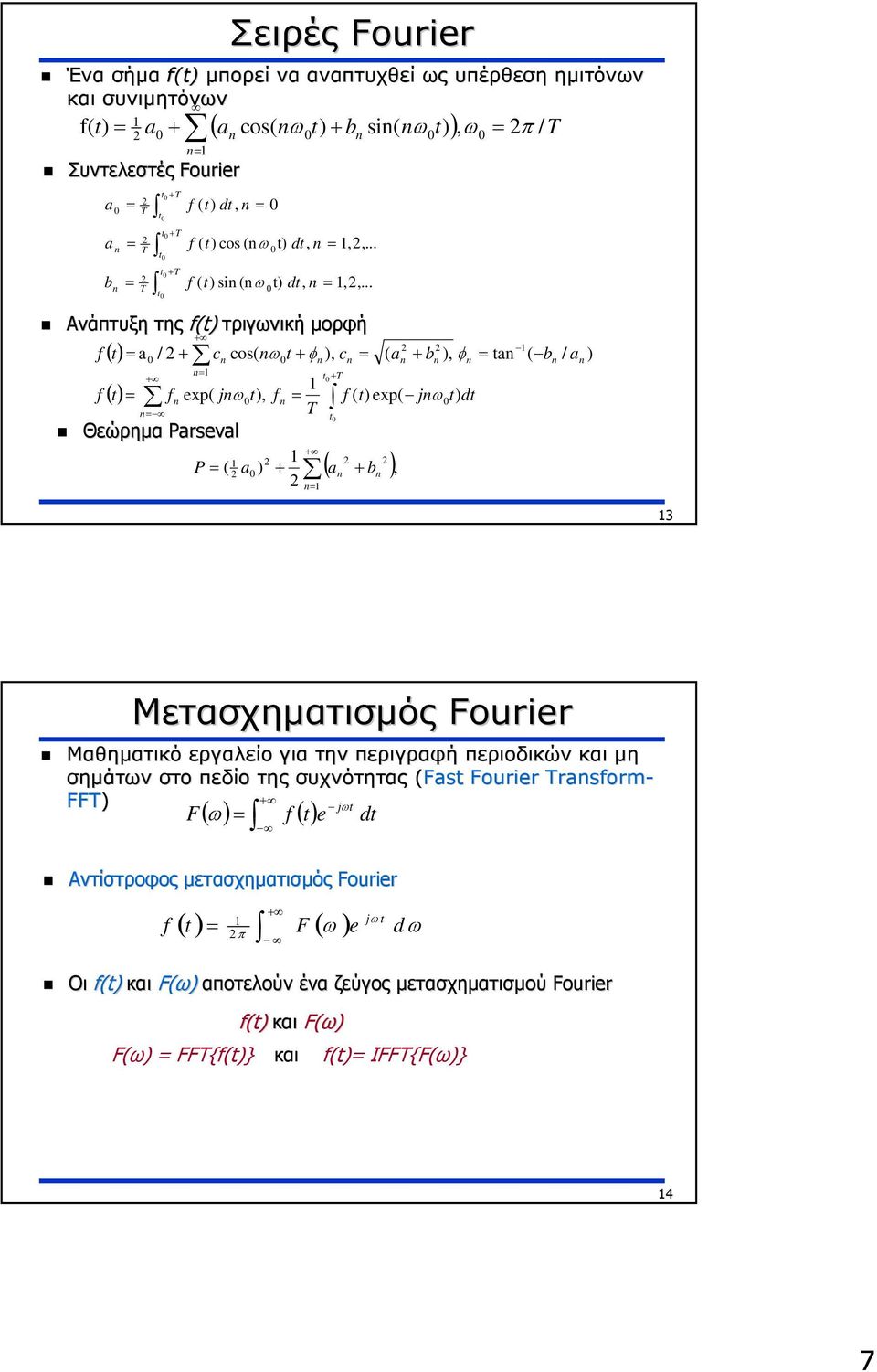 .. 0 0 Ανάπτυξη της ( τριγωνική µορφή + ( = a / + c cos( nω t+ φ ), c = ( a + b ), φ = tan ( b / a ) 0 n 0 n n n n n n n n= + t0+ T n exp( jnω0, n = ( exp( jnω0 n= T t0 ( dt = Θεώρηµα Parseval P= ( (