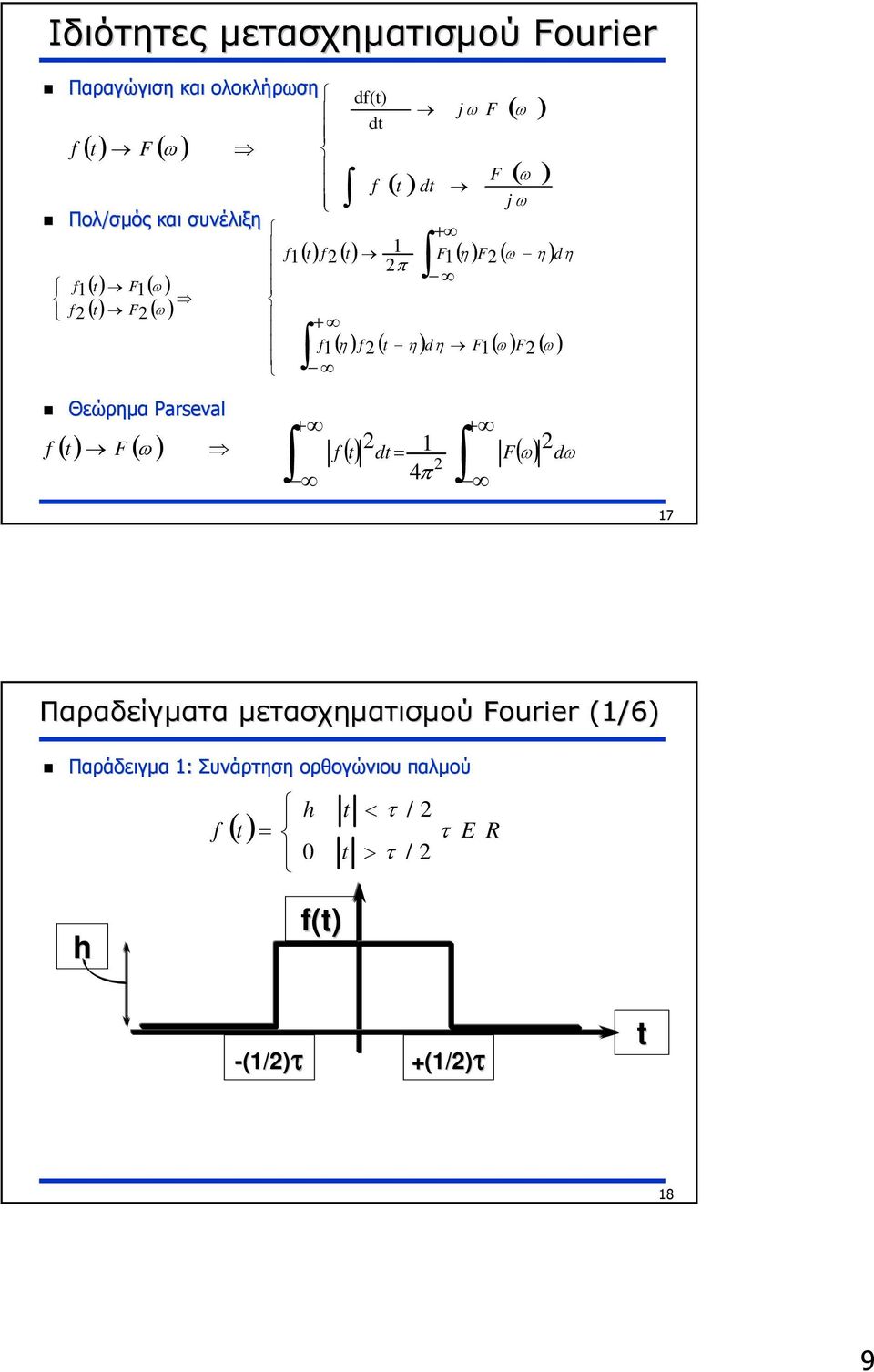 F ( ω) Θεώρηµα Parseval ( F( ω) + + = dω 4π () t dt F( ω) 7 Παραδείγµατα µετασχηµατισµού Fourier