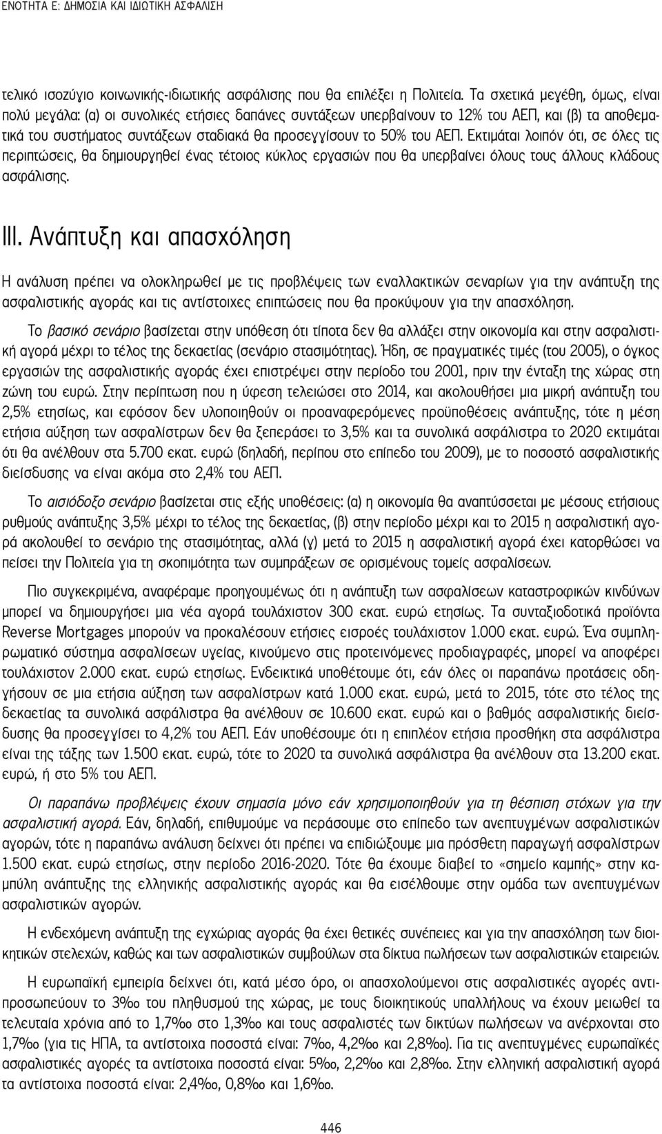 ΑΕΠ. Εκτιμάται λοιπόν ότι, σε όλες τις περιπτώσεις, θα δημιουργηθεί ένας τέτοιος κύκλος εργασιών που θα υπερβαίνει όλους τους άλλους κλάδους ασφάλισης. ΙΙΙ.