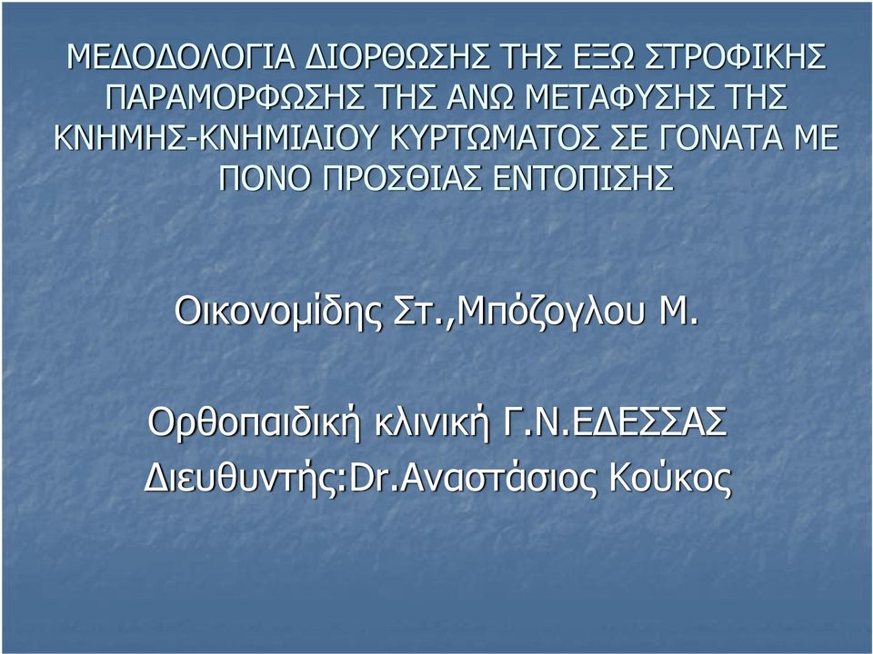 ΜΕ ΠΟΝΟ ΠΡΟΣΘΙΑΣ ΕΝΤΟΠΙΣΗΣ Οικονομίδης Στ.,Μπόζογλου Μ.