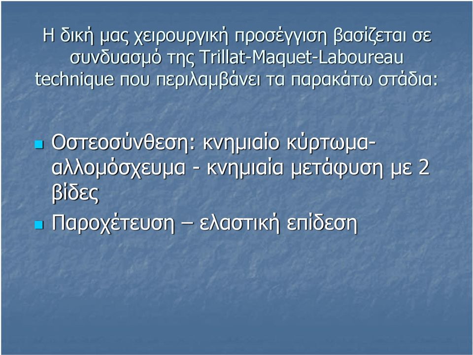 παρακάτω στάδια: Οστεοσύνθεση: κνημιαίο