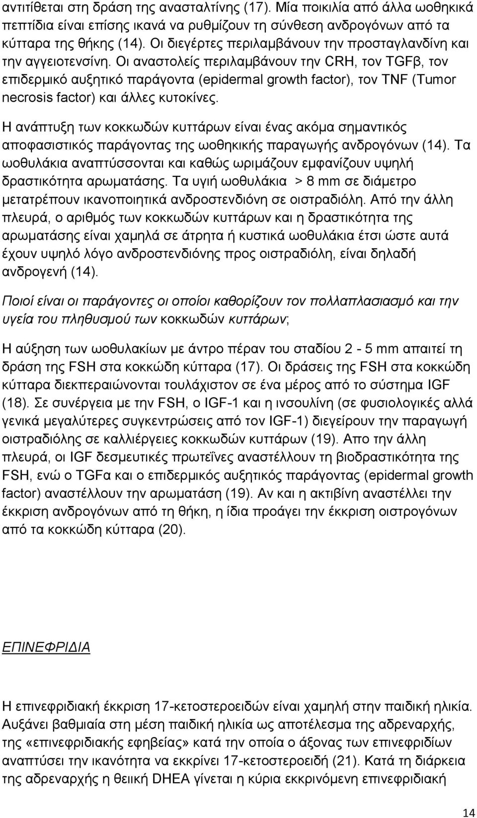 Οι αναστολείς περιλαμβάνουν την CRH, τον TGFβ, τον επιδερμικό αυξητικό παράγοντα (epidermal growth factor), τον TNF (Tumor necrosis factor) και άλλες κυτοκίνες.