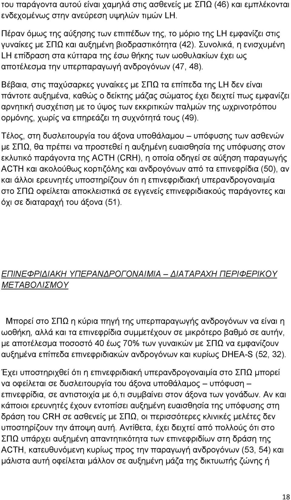 Συνολικά, η ενισχυμένη LH επίδραση στα κύτταρα της έσω θήκης των ωοθυλακίων έχει ως αποτέλεσμα την υπερπαραγωγή ανδρογόνων (47, 48).