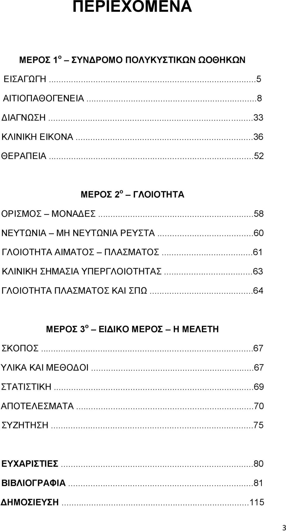 ..61 ΚΛΙΝΙΚΗ ΣΗΜΑΣΙΑ ΥΠΕΡΓΛΟΙΟΤΗΤΑΣ...63 ΓΛΟΙΟΤΗΤΑ ΠΛΑΣΜΑΤΟΣ ΚΑΙ ΣΠΩ...64 ΜΕΡΟΣ 3 ο ΕΙΔΙΚΟ ΜΕΡΟΣ Η ΜΕΛΕΤΗ ΣΚΟΠΟΣ.