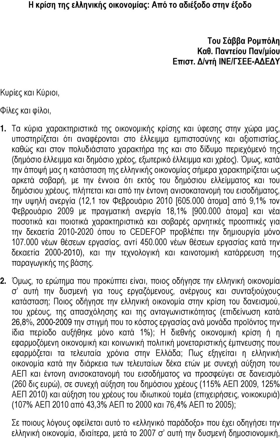 δίδυμο περιεχόμενό της (δημόσιο έλλειμμα και δημόσιο χρέος, εξωτερικό έλλειμμα και χρέος).