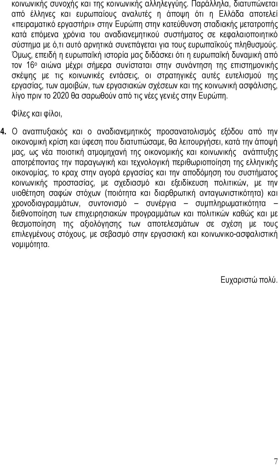 αναδιανεμητικού συστήματος σε κεφαλαιοποιητικό σύστημα με ό,τι αυτό αρνητικά συνεπάγεται για τους ευρωπαϊκούς πληθυσμούς.