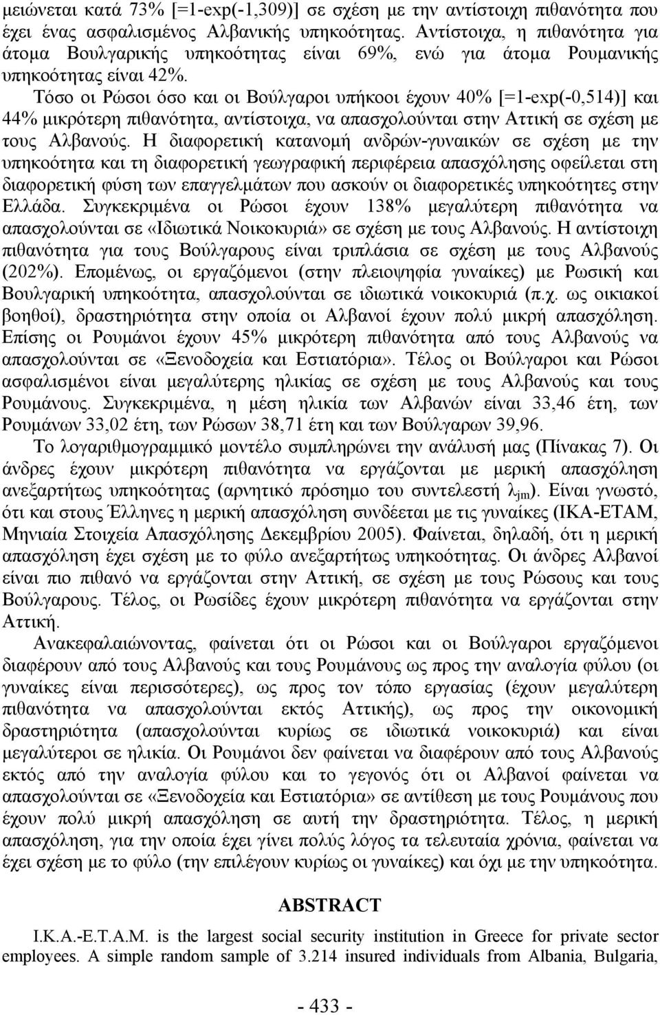 Τόσο οι Ρώσοι όσο και οι Βούλγαροι υπήκοοι έχουν 40% [=1-exp(-0,514)] και 44% μικρότερη πιθανότητα, αντίστοιχα, να απασχολούνται στην Αττική σε σχέση με τους Αλβανούς.