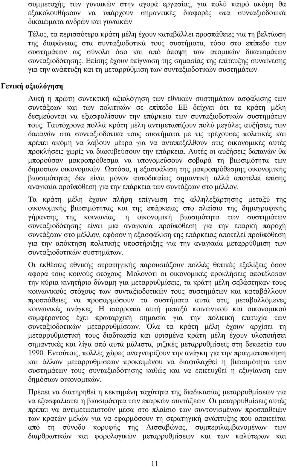 ατοµικών δικαιωµάτων συνταξιοδότησης. Επίσης έχουν επίγνωση της σηµασίας της επίτευξης συναίνεσης για την ανάπτυξη και τη µεταρρύθµιση των συνταξιοδοτικών συστηµάτων.