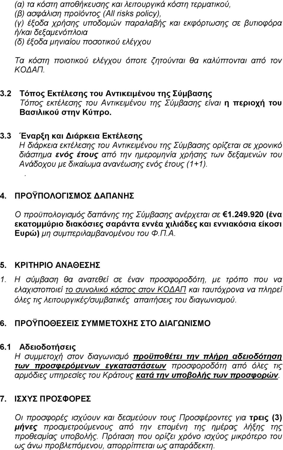 2 Τόπος Εκτέλεσης του Αντικειμένου της Σύμβασης Τόπος εκτέλεσης του Αντικειμένου της Σύμβασης είναι η περιοχή του Βασιλικού στην Κύπρο. 3.