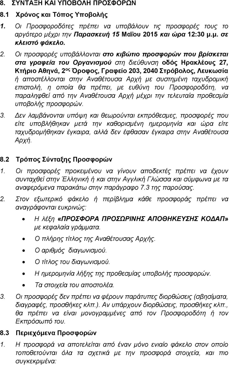 αποστέλλονται στην Αναθέτουσα Αρχή με συστημένη ταχυδρομική επιστολή, η οποία θα πρέπει, με ευθύνη του Προσφοροδότη, να παραληφθεί από την Αναθέτουσα Αρχή μέχρι την τελευταία προθεσμία υποβολής