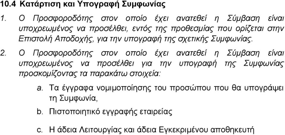 Αποδοχής, για την υπογραφή της σχετικής Συμφωνίας. 2.