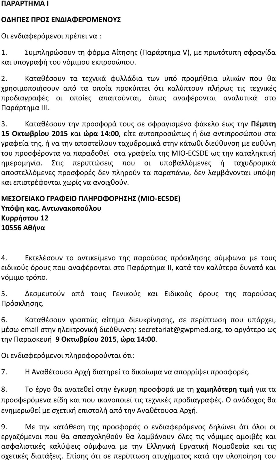 στο Παράρτημα ΙΙΙ. 3.