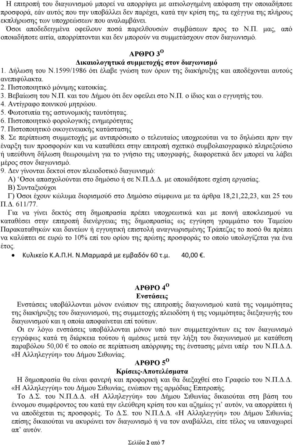 ΑΡΘΡΟ 3 Ο Δικαιολογητικά συμμετοχής στον διαγωνισμό 1. Δήλωση του Ν.1599/1986 ότι έλαβε γνώση των όρων της διακήρυξης και αποδέχονται αυτούς ανεπιφύλακτα. 2. Πιστοποιητικό μόνιμης κατοικίας. 3. Βεβαίωση του Ν.