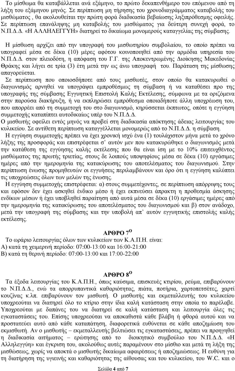 Σε περίπτωση επανάληψης μη καταβολής του μισθώματος για δεύτερη συνεχή φορά, το Ν.Π.Δ.Δ. «Η ΑΛΛΗΛΕΓΓΥΗ» διατηρεί το δικαίωμα μονομερούς καταγγελίας της σύμβασης.