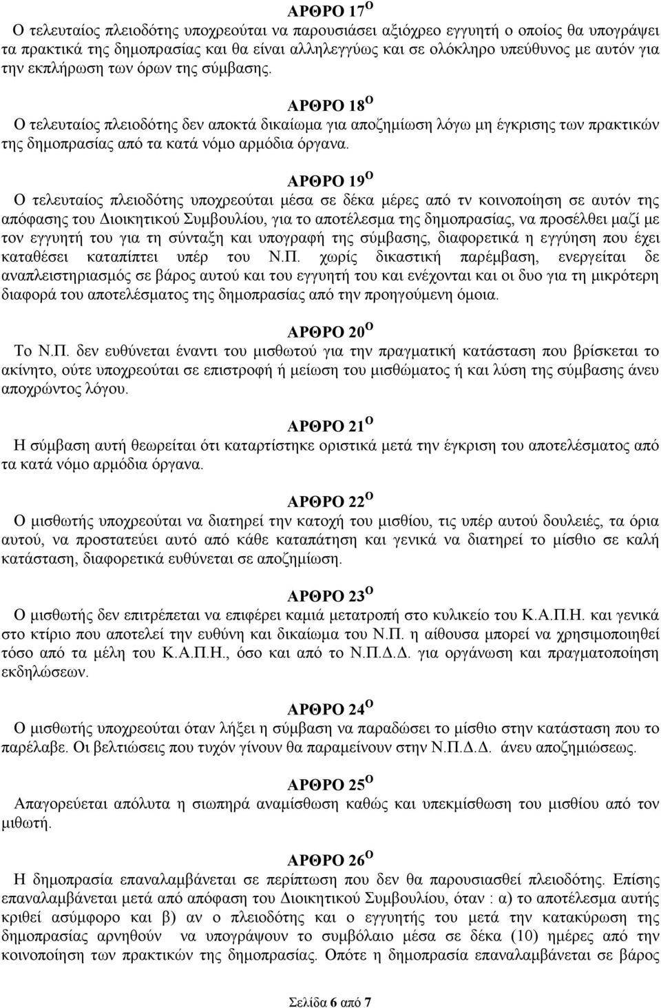 ΑΡΘΡΟ 19 Ο Ο τελευταίος πλειοδότης υποχρεούται μέσα σε δέκα μέρες από τν κοινοποίηση σε αυτόν της απόφασης του Διοικητικού Συμβουλίου, για το αποτέλεσμα της δημοπρασίας, να προσέλθει μαζί με τον