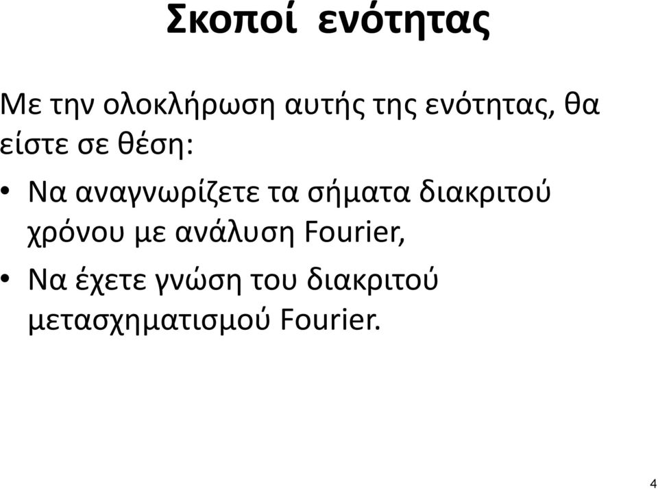 σήματα διακριτού χρόνου με ανάλυση Fourier, Να