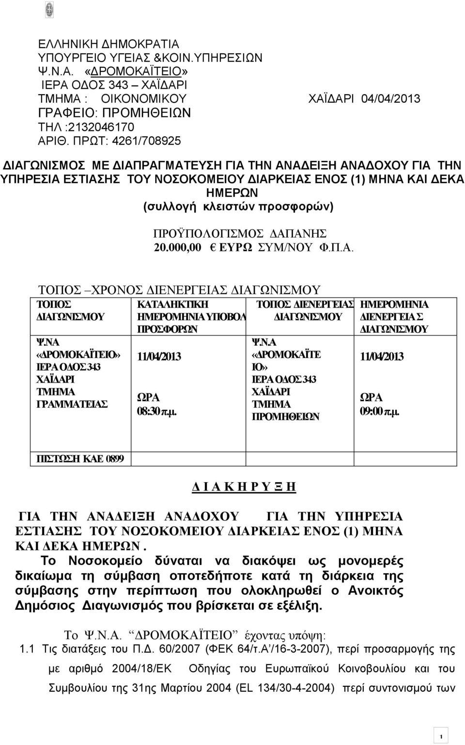 ΔΑΠΑΝΗΣ 20.000,00 ΕΥΡΩ ΣΥΜ/ΝΟΥ Φ.Π.Α. ΤΟΠΟΣ ΧΡΟΝΟΣ ΔΙΕΝΕΡΓΕΙΑΣ ΔΙΑΓΩΝΙΣΜΟΥ ΤΟΠΟΣ ΔΙΑΓΩΝΙΣΜΟΥ Ψ.