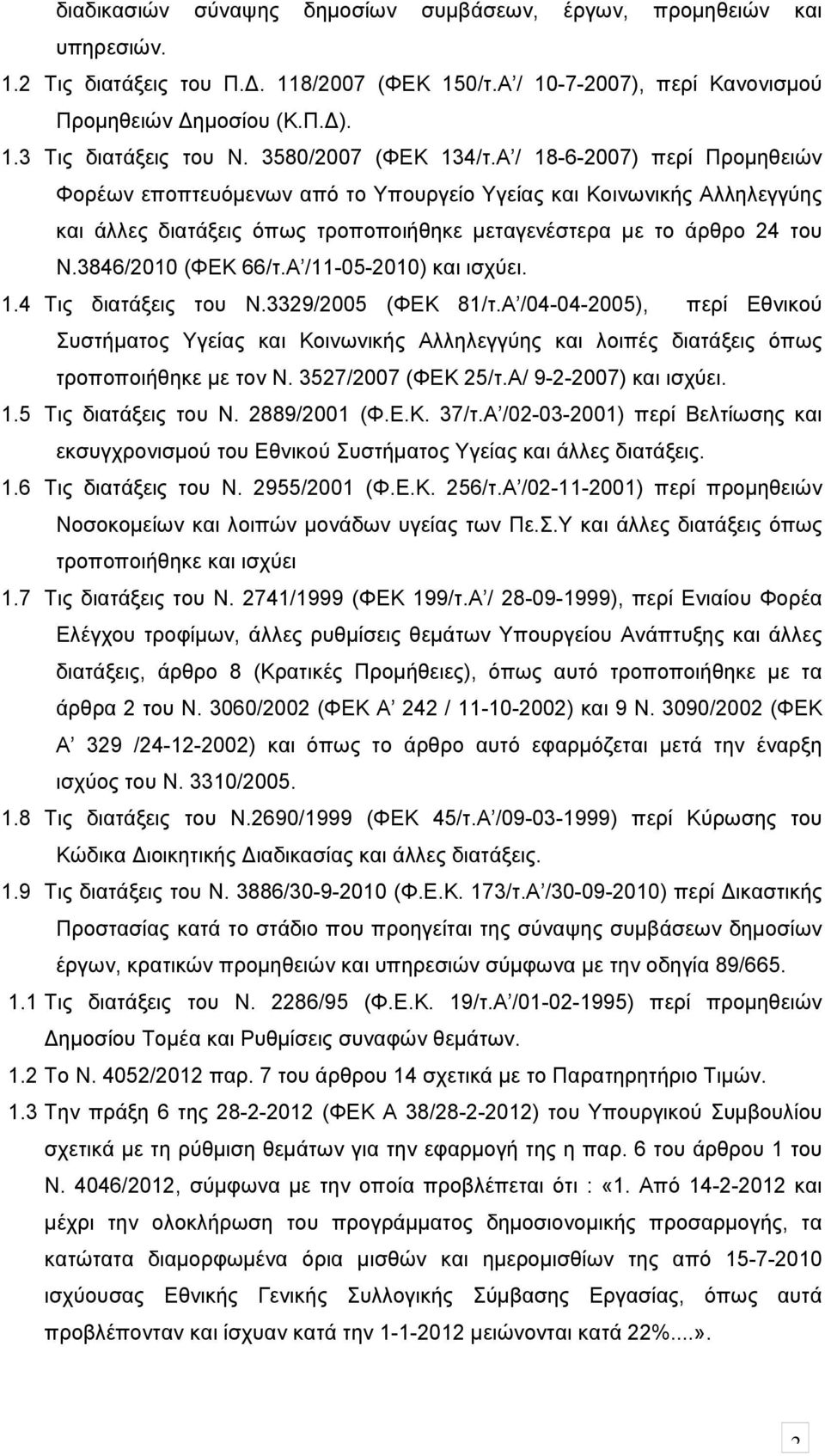 3846/2010 (ΦΕΚ 66/τ.Α /11-05-2010) και ισχύει. 1.4 Τις διατάξεις του Ν.3329/2005 (ΦΕΚ 81/τ.