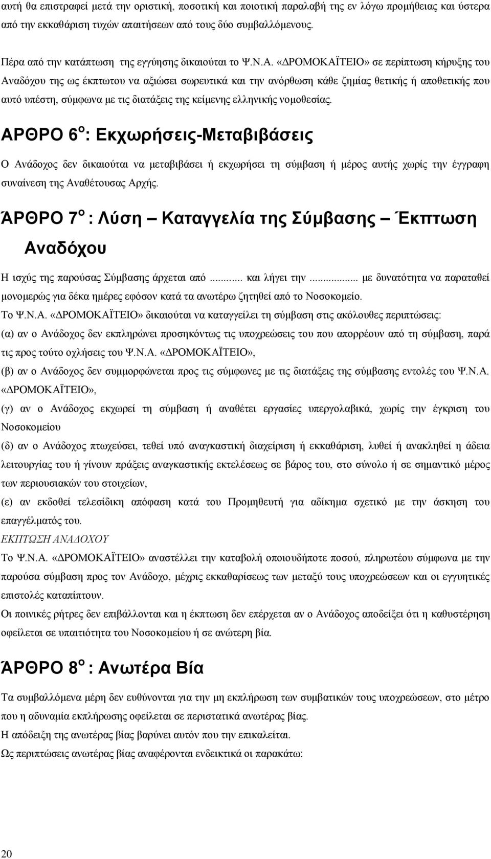 «ΔΡΟΜΟΚΑΪΤΕΙΟ» σε περίπτωση κήρυξης του Αναδόχου της ως έκπτωτου να αξιώσει σωρευτικά και την ανόρθωση κάθε ζημίας θετικής ή αποθετικής που αυτό υπέστη, σύμφωνα με τις διατάξεις της κείμενης