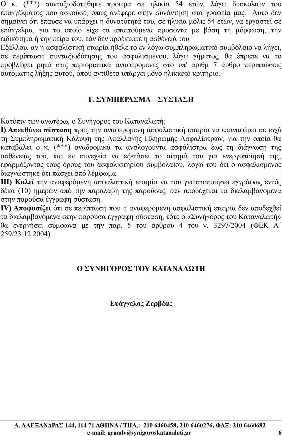 του, εάν δεν προέκυπτε η ασθένειά του.