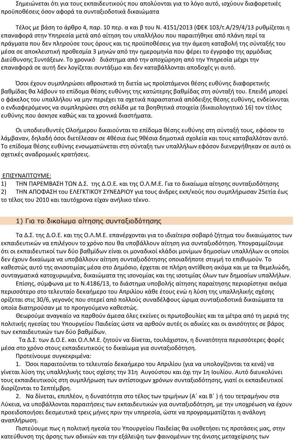 Α/29/4/13 ρυθμίζεται η επαναφορά στην Υπηρεσία μετά από αίτηση του υπαλλήλου που παραιτήθηκε από πλάνη περί τα πράγματα που δεν πληρούσε τους όρους και τις προϋποθέσεις για την άμεση καταβολή της