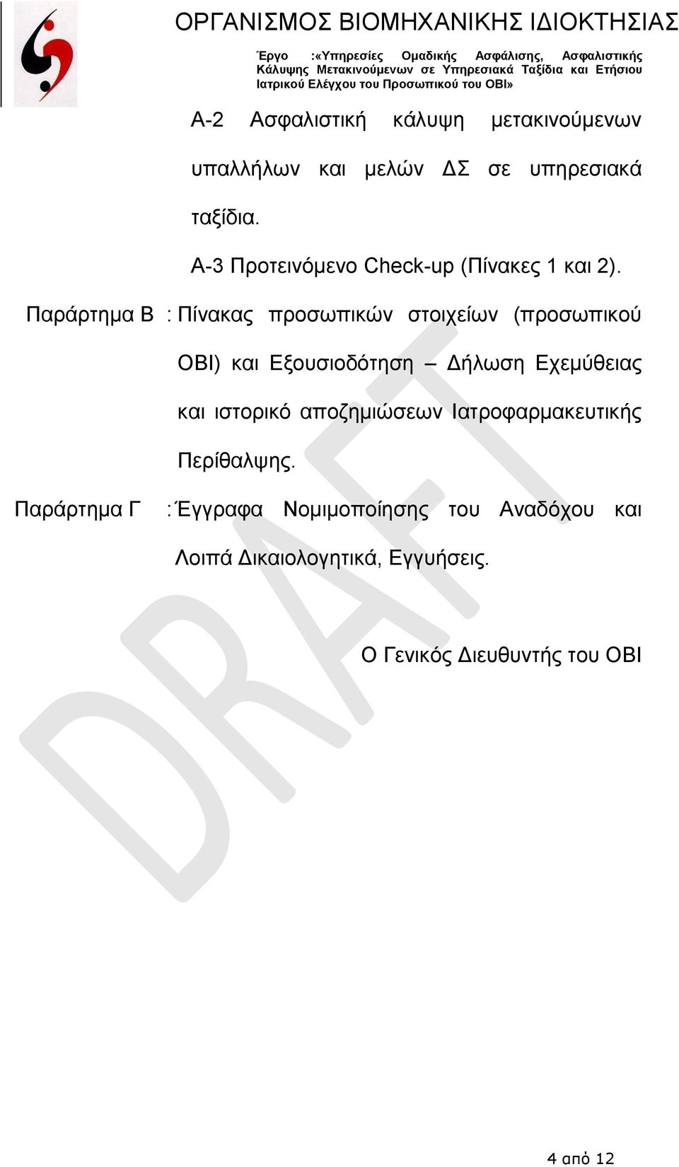 Παράρτημα B : Πίνακας προσωπικών στοιχείων (προσωπικού ΟΒΙ) και Εξουσιοδότηση Δήλωση Εχεμύθειας και