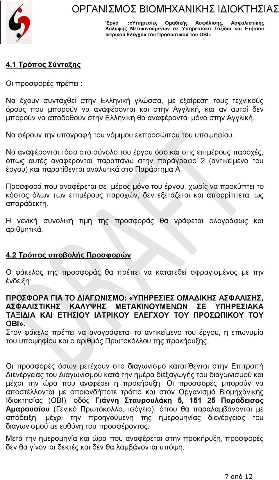 Να αναφέρονται τόσο στο σύνολο του έργου όσο και στις επιμέρους παροχές, όπως αυτές αναφέρονται παραπάνω στην παράγραφο 2 (αντικείμενο του έργου) και παρατίθενται αναλυτικά στο Παράρτημα Α.