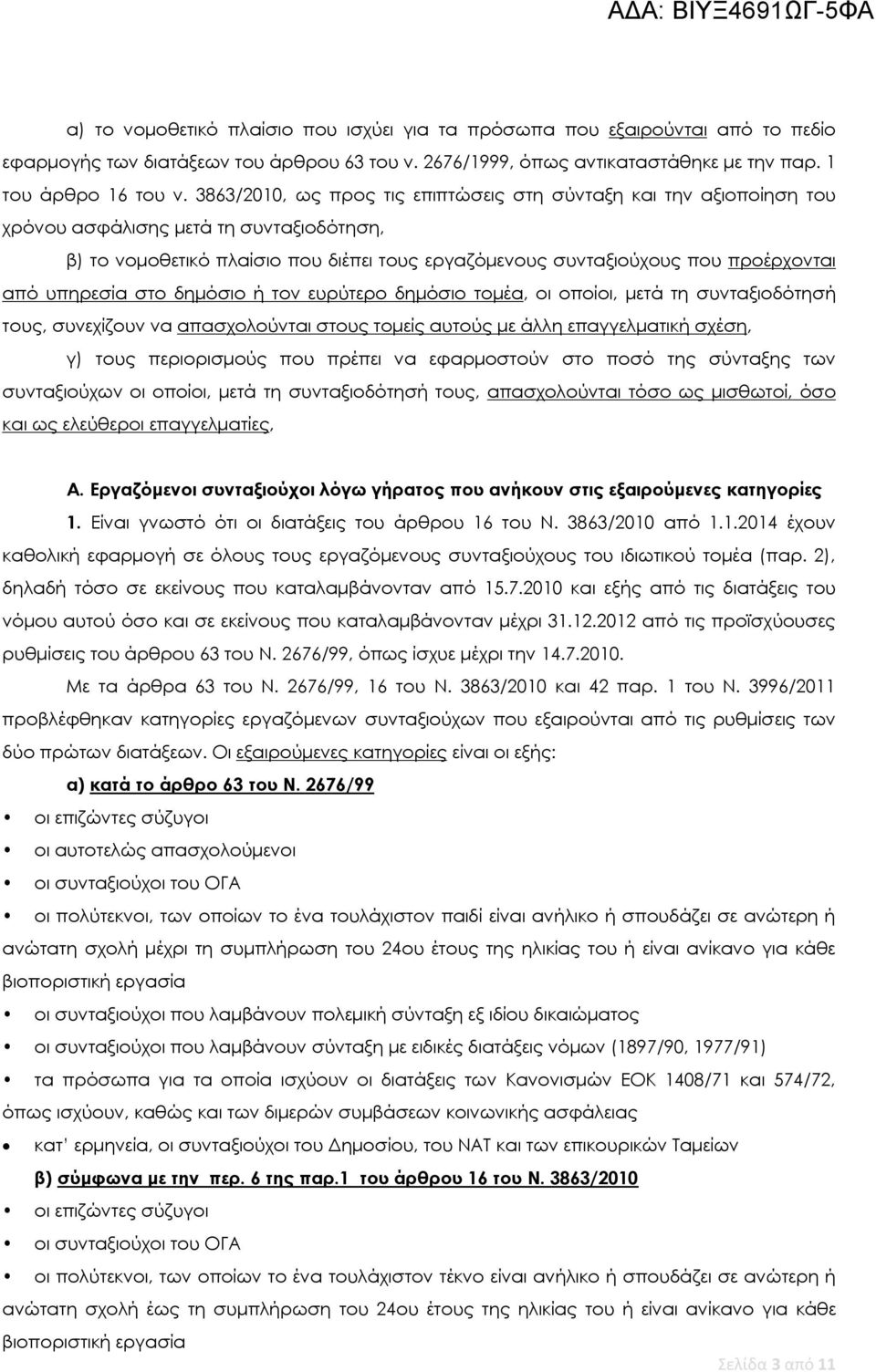 υπηρεσία στο δημόσιο ή τον ευρύτερο δημόσιο τομέα, οι οποίοι, μετά τη συνταξιοδότησή τους, συνεχίζουν να απασχολούνται στους τομείς αυτούς με άλλη επαγγελματική σχέση, γ) τους περιορισμούς που πρέπει