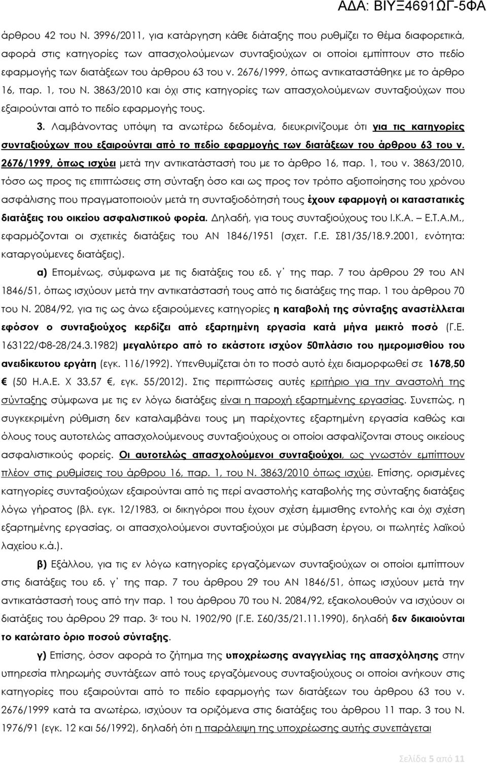 ν. 2676/1999, όπως αντικαταστάθηκε με το άρθρο 16, παρ. 1, του Ν. 38