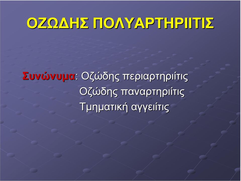 περιαρτηριίτις Οζώδης
