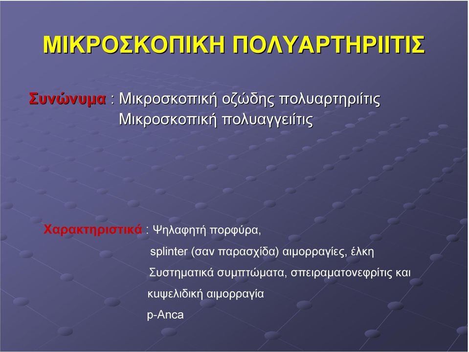 Ψηλαφητή πορφύρα, splinter (σαν παρασχίδα) αιµορραγίες, έλκη