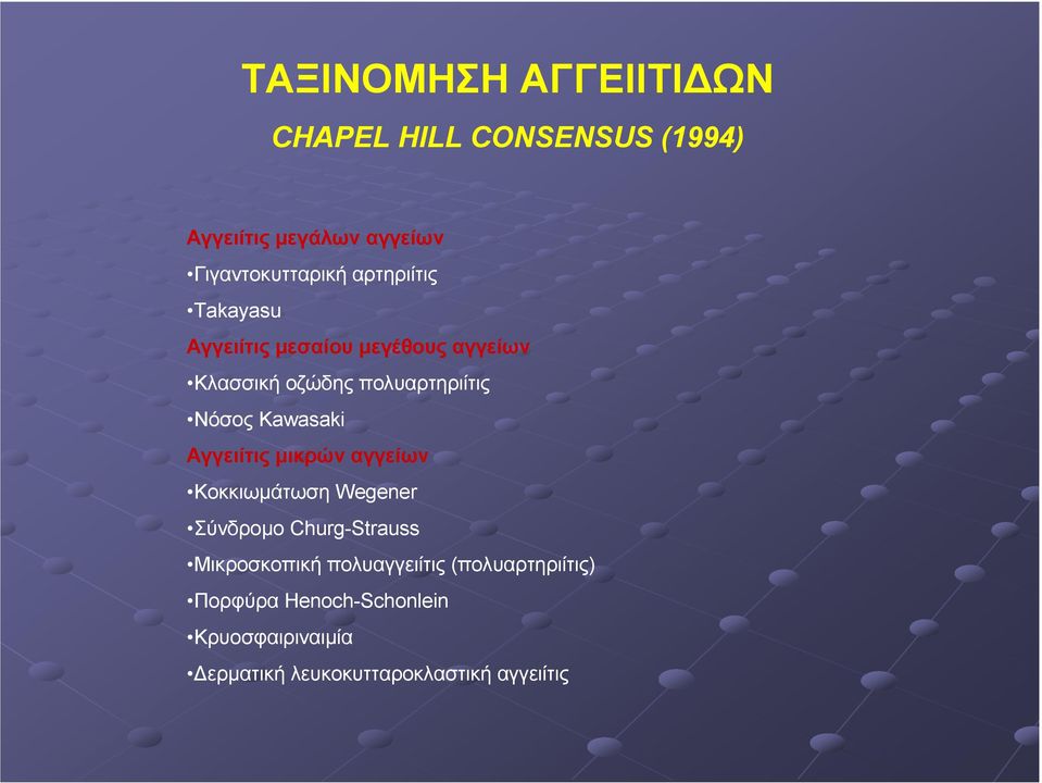 Kawasaki Αγγειίτις µικρών αγγείων Κοκκιωµάτωση Wegener Σύνδροµο Churg-Strauss Μικροσκοπική