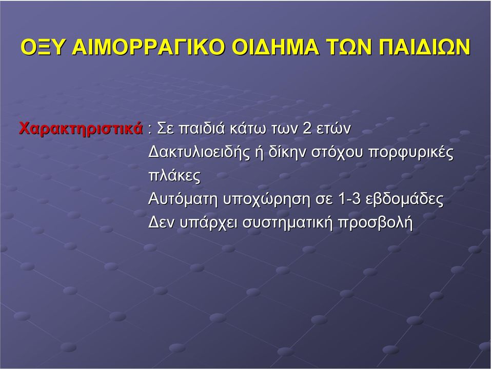 ακτυλιοειδής ή δίκην στόχου πορφυρικές πλάκες