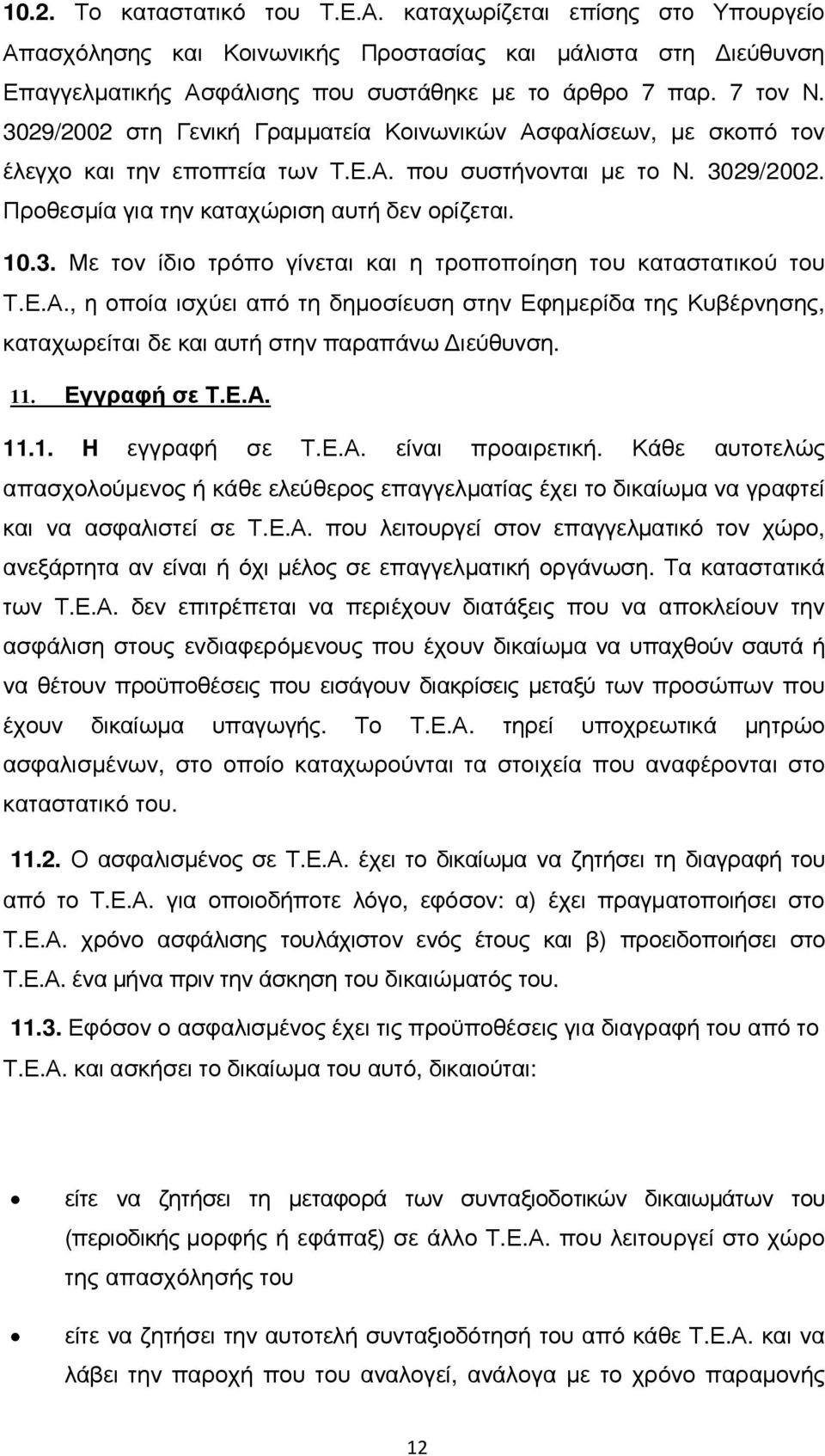 Ε.Α., η οποία ισχύει από τη δηµοσίευση στην Εφηµερίδα της Κυβέρνησης, καταχωρείται δε και αυτή στην παραπάνω ιεύθυνση. 11. Εγγραφή σε Τ.Ε.Α. 11.1. Η εγγραφή σε Τ.Ε.Α. είναι προαιρετική.