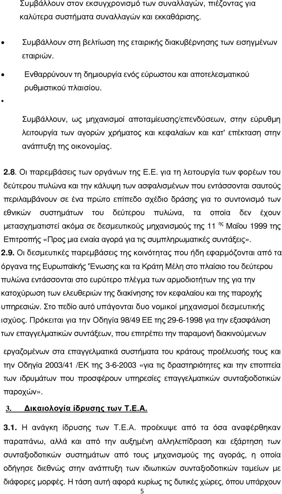 Συµβάλλουν, ως µηχανισµοί αποταµίευσης/επενδύσεων, στην εύρυθµη λειτουργία των αγορών χρήµατος και κεφαλαίων και κατ' επέκταση στην ανάπτυξη της οικονοµίας. 2.8. Οι παρεµβάσεις των οργάνων της Ε.