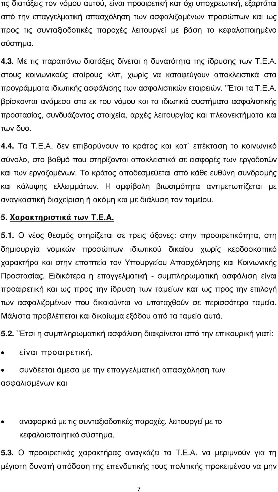 στους κοινωνικούς εταίρους κλπ, χωρίς να καταφεύγουν αποκλειστικά στα προγράµµατα ιδιωτικής ασφάλισης των ασφαλιστικών εταιρειών. "Έτσι τα Τ.Ε.Α.