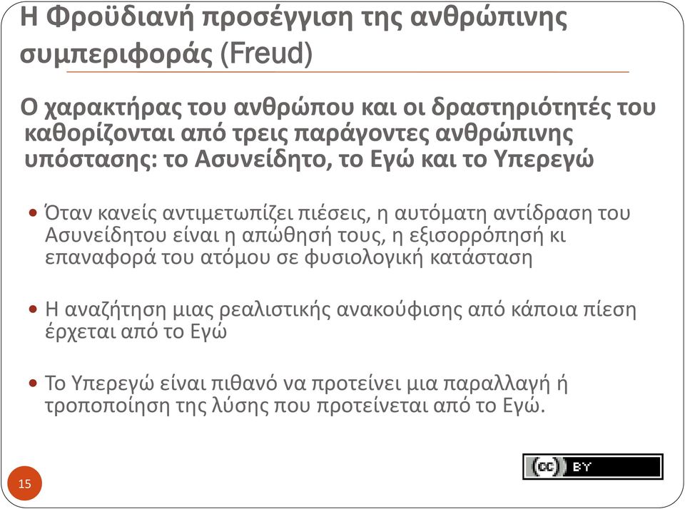 Ασυνείδητου είναι η απώθησή τους, η εξισορρόπησή κι επαναφορά του ατόμου σε φυσιολογική κατάσταση Η αναζήτηση μιας ρεαλιστικής