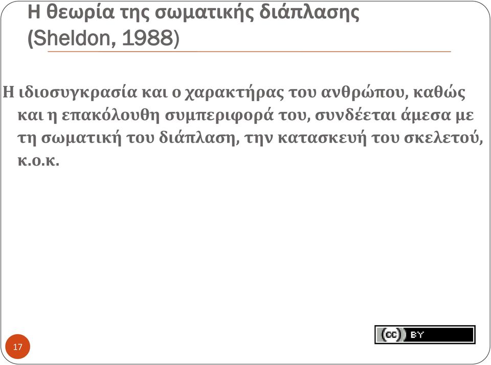 η επακόλουθη συμπεριφορά του, συνδέεται άμεσα με τη