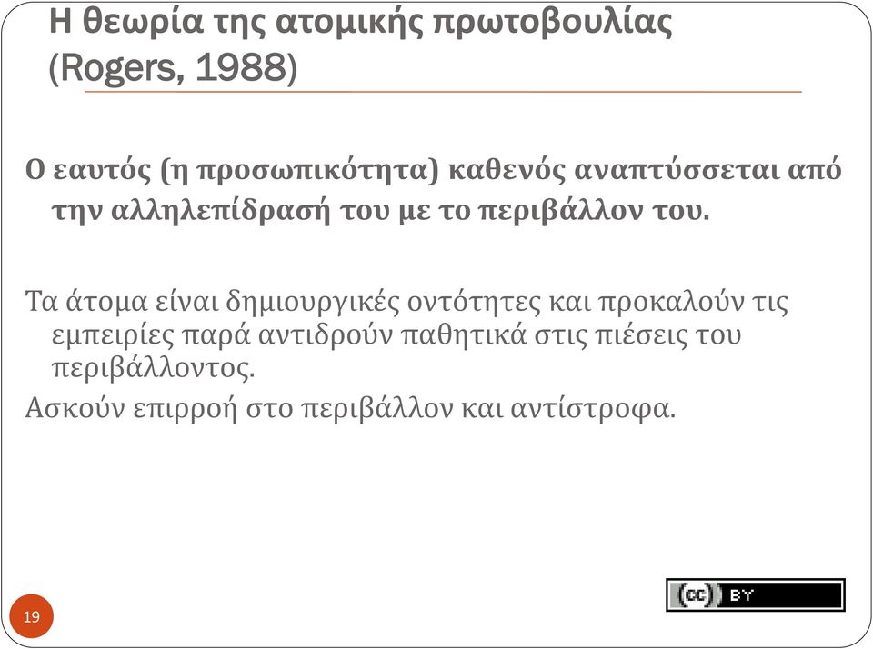 Τα άτομα είναι δημιουργικές οντότητες και προκαλούν τις εμπειρίες παρά