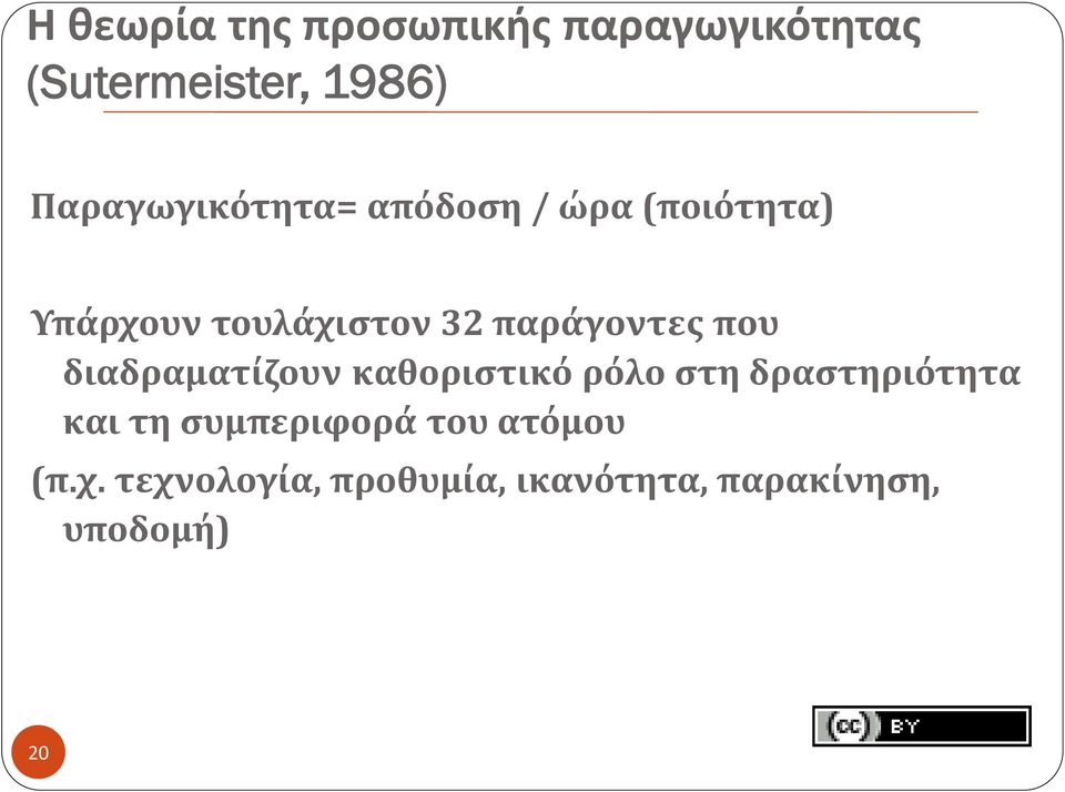 παράγοντες που διαδραματίζουν καθοριστικό ρόλο στη δραστηριότητα και